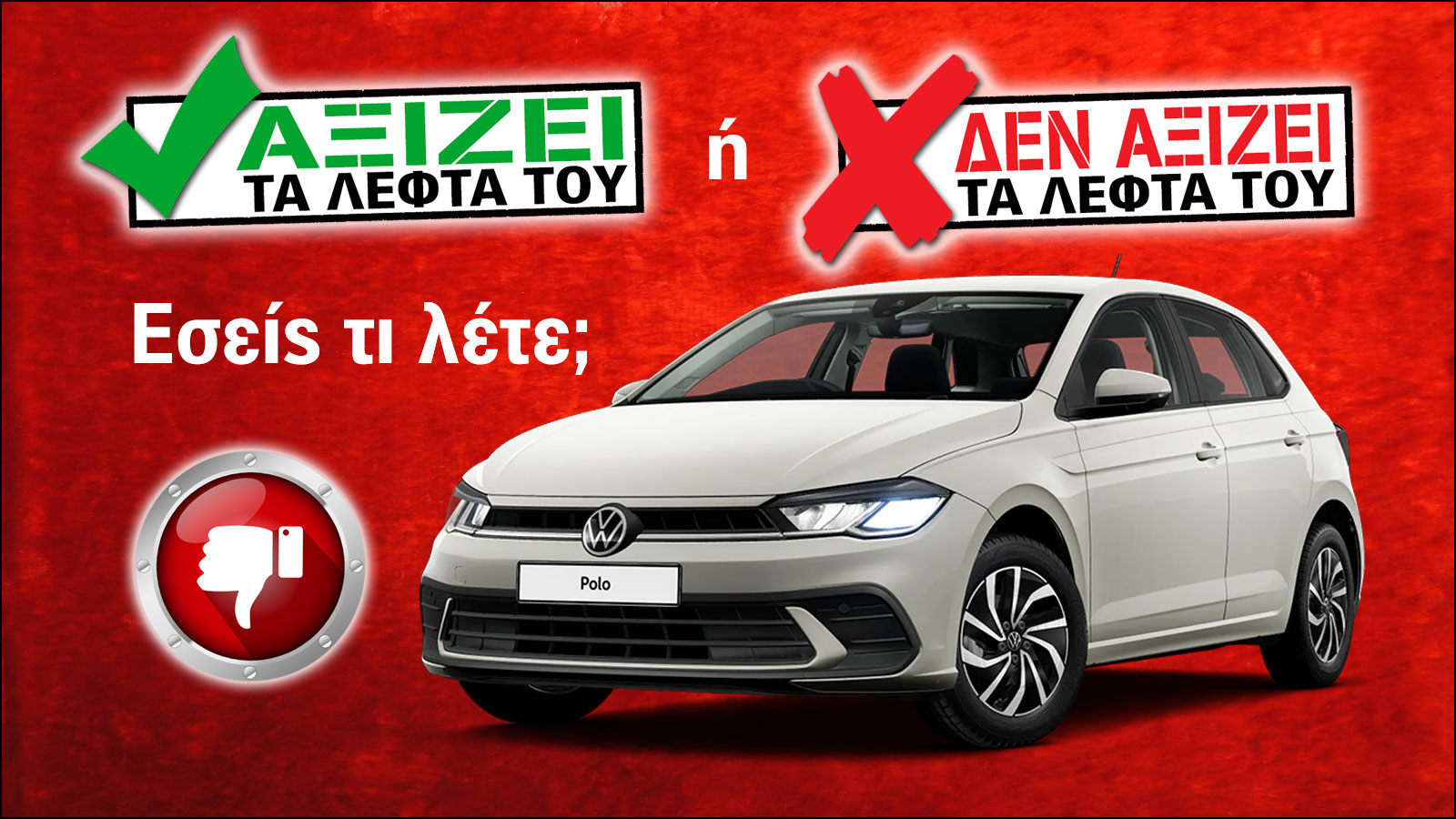 Εξετάζουμε το  VW Polo των 22.950 ευρώ